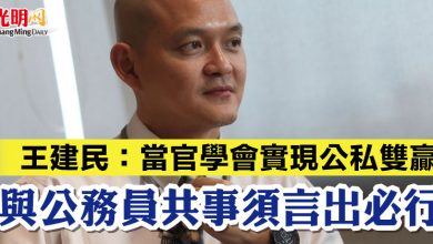 Photo of 王建民：當官學會實現公私雙贏 與公務員共事須言出必行