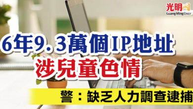 Photo of 6年9.3萬個IP地址涉兒童色情 警：缺乏人力調查逮捕