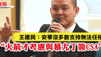 Photo of 王建民：安華沒多數支持無法任相 “火箭才考慮與慕尤丁簽CSA”