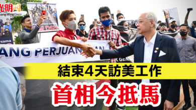 Photo of 結束4天訪美工作 首相今抵馬