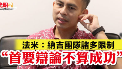 Photo of 法米：納吉團隊諸多限制  “首要辯論不算成功”