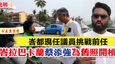 Photo of 【公正黨黨選】峇都現任議員挑戰前任 峇拉巴卡蘭蔡添強為舊照開槓
