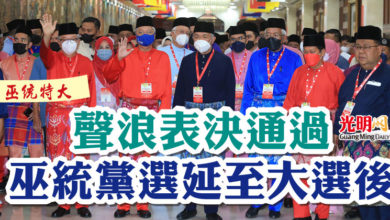Photo of 【巫統特大】聲浪表決通過  巫統黨選延至大選後
