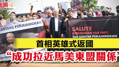 Photo of 首相英雄式返國  “成功拉近馬美東盟關係”