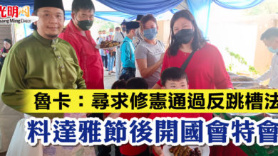 Photo of 魯卡：尋求修憲通過反跳槽法  料達雅節後開國會特會