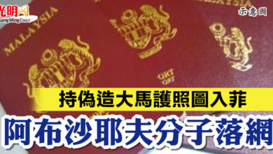 Photo of 持偽造大馬護照圖入菲  阿布沙耶夫分子落網