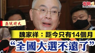 Photo of 【巫統特大】魏家祥：距今只有14個月 “全國大選不遠了”