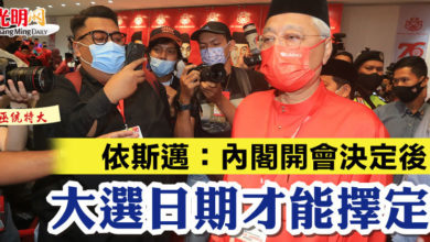 Photo of 【巫統特大】依斯邁：內閣開會決定後  大選日期才能擇定