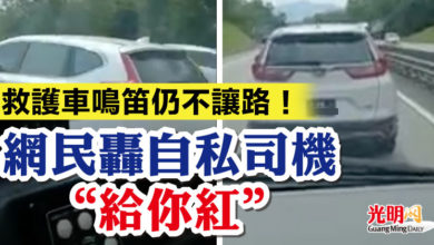 Photo of 救護車鳴笛仍不讓路！網民轟自私司機“給你紅”