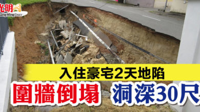 Photo of 入住豪宅2天地陷   圍牆倒塌 洞深30尺