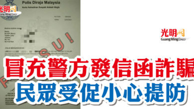 Photo of 冒充警方發信函詐騙 民眾受促小心提防