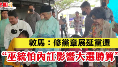 Photo of 敦馬：修黨章展延黨選“巫統怕內訌影響大選勝算”