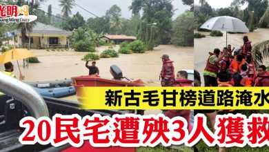 Photo of 新古毛甘榜道路淹水 20民宅遭殃3人獲救
