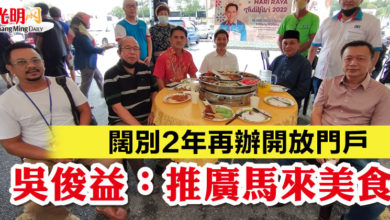 Photo of 闊別2年再辦開放門戶 吳俊益:推廣馬來美食