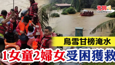 Photo of 烏雪甘榜淹水 1女童2婦女受困獲救