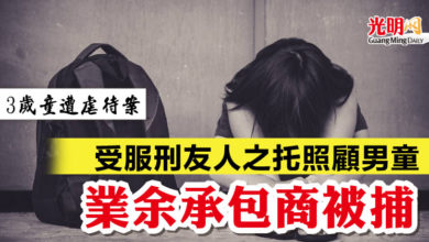 Photo of 【3歲童遭虐待案】受服刑友人之托照顧男童 業余承包商被捕