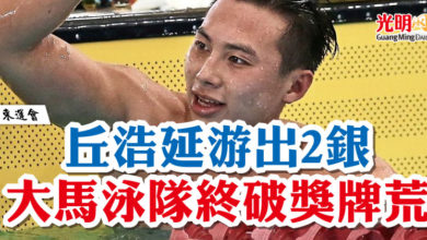 Photo of 【東運會】丘浩延游出2銀 大馬泳隊終破獎牌荒