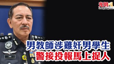 Photo of 男教師涉雞奸男學生   警接投報馬上捉人