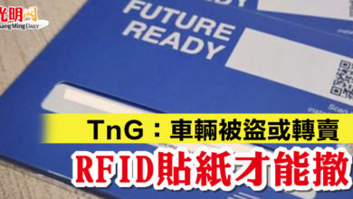 Photo of TnG：車輛被盜或轉賣  RFID貼紙才能撤