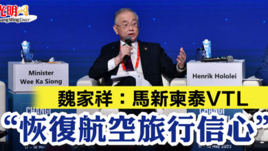 Photo of 魏家祥：馬新柬泰VTL “恢復航空旅行信心”