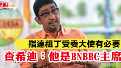 Photo of 指達祖丁受委大使有必要 查希迪：他是BNBBC主席