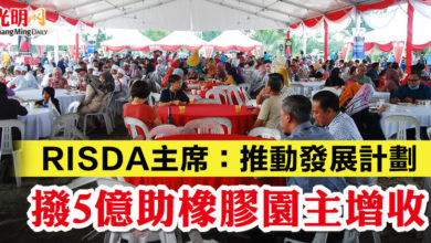 Photo of RISDA主席：推動發展計劃  撥5億助橡膠園主增收