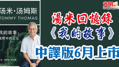Photo of 湯米回憶錄《我的故事》   中譯版6月上市