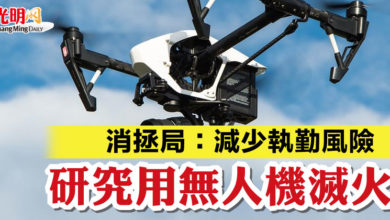 Photo of 消拯局：減少執勤風險 研究用無人機滅火