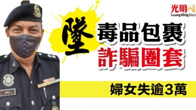 Photo of 墜“毒品包裹詐騙”圈套  婦女失逾3萬