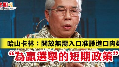 Photo of 哈山卡林:開放無需入口准證進口肉類 “為贏選舉的短期政策”