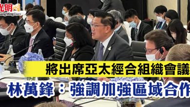 Photo of 將出席亞太經合組織會議 林萬鋒：強調加強區域合作