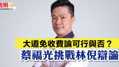 Photo of 大道免收費論可行與否？  蔡福光挑戰林倪辯論