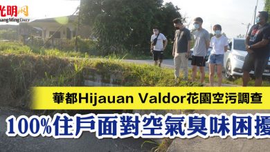 Photo of 華都Hijauan Valdor花園空污調查   100%住戶面對空氣臭味困擾