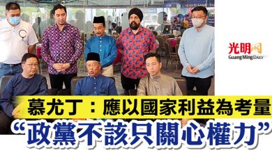 Photo of 慕尤丁:應以國家利益為考量 “政黨不該只關心權力”
