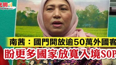 Photo of 南茜：國門開放逾50萬外國客  盼更多國家放寬入境SOP