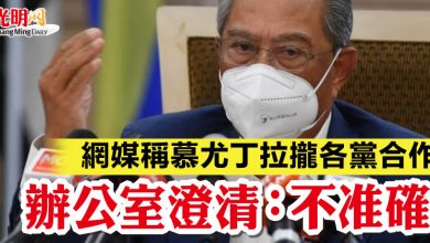 Photo of 網媒稱慕尤丁拉攏各黨合作  辦公室澄清：不准確
