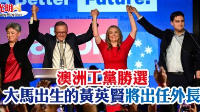 Photo of 澳洲工黨勝選 大馬出生的黃英賢將出任外長