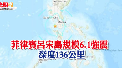 Photo of 菲律賓呂宋島規模6.1強震 深度136公里