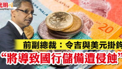 Photo of 前副總裁：令吉與美元掛鉤  ”將導致國行儲備遭侵蝕“