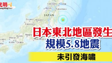 Photo of 日本東北地區發生規模5.8地震 未引發海嘯