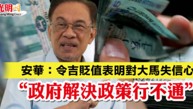Photo of 安華：令吉貶值表明對大馬失信心  “政府解決政策行不通”