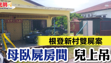Photo of 根登新村雙屍案 母臥屍房間 兒上吊