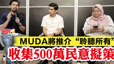 Photo of MUDA將推介“聆聽所有”  收集500萬民意擬策