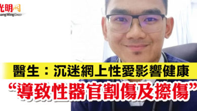 Photo of “導致性器官割傷及擦傷”   醫生：沉迷網上性愛影響健康
