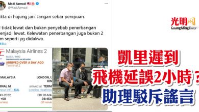 Photo of 凱里遲到飛機延誤2小時？ 助理駁斥謠言