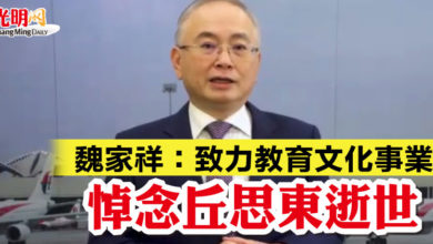 Photo of 魏家祥:致力教育文化事業 悼念丘思東逝世
