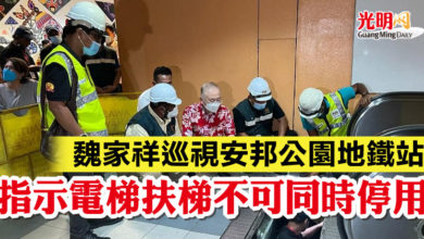 Photo of 魏家祥巡視安邦公園地鐵站 指示電梯扶梯不可同時停用