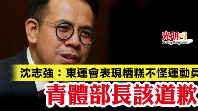 Photo of 沈志強：東運會表現糟糕不怪運動員  青體部長該道歉