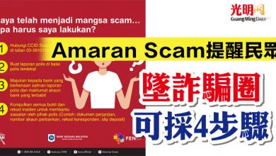 Photo of Amaran Scam提醒民眾 墜詐騙圈可採4步驟