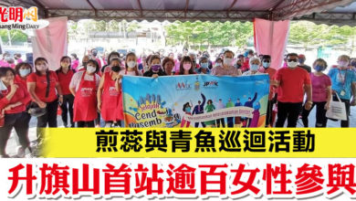 Photo of 煎蕊與青魚巡迴活動  升旗山首站逾百女性參與